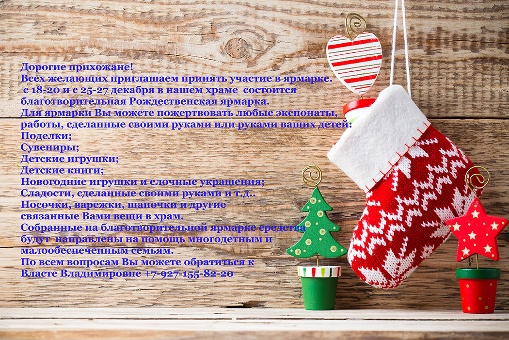 Приглашаем принять участие в благотворительной Рождественской ярмарке