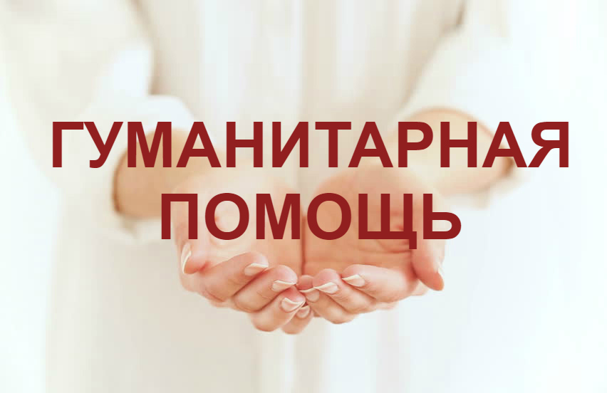 Идёт сбор гуманитарной помощи для беженцев