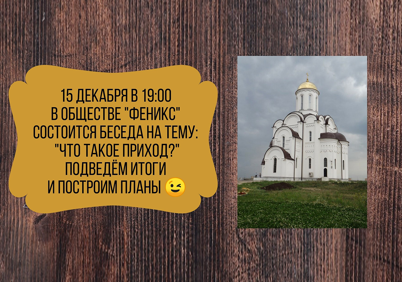 В молодёжном обществе «Феникс» состоится беседа «Что такое приход?»
