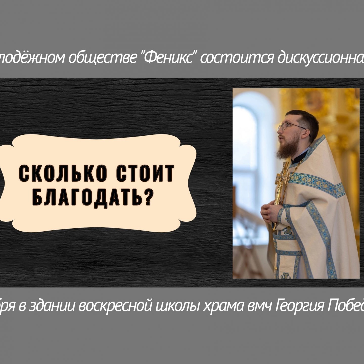 В молодёжном обществе пройдёт беседа с иереем Павлом Морозовым