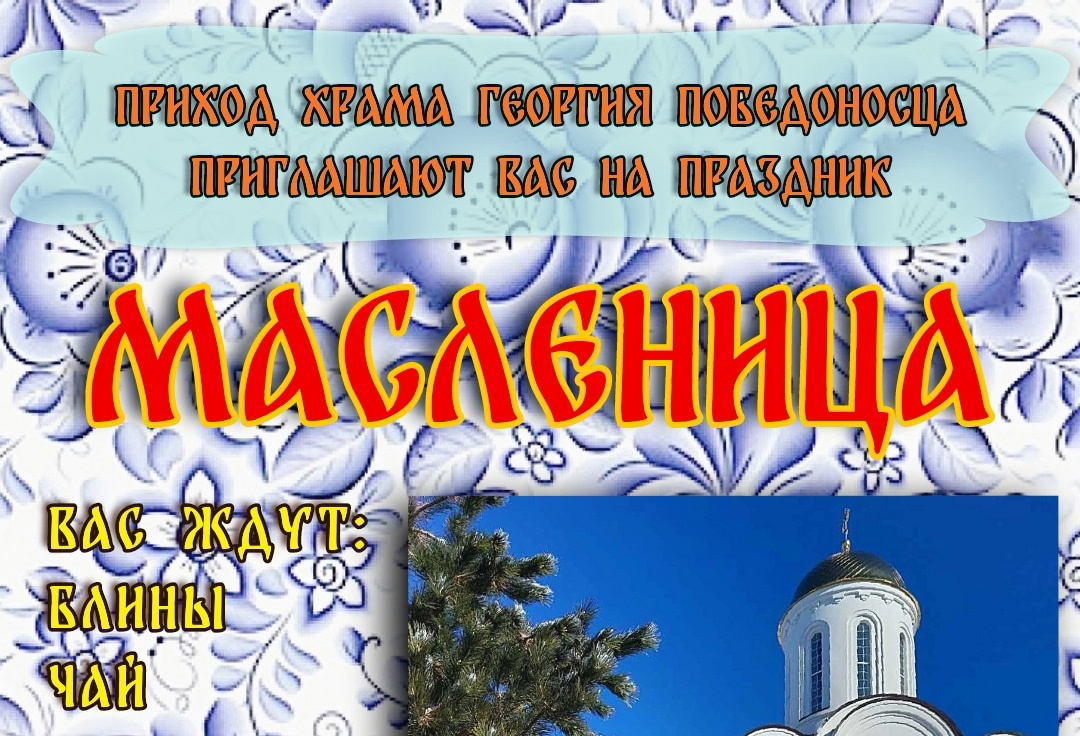 На территории храма пройдут масленичные гуляния