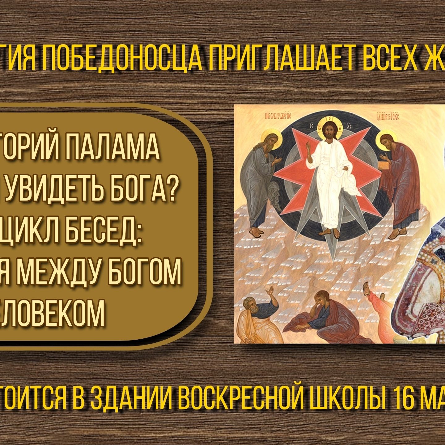 Богословское общество «Феникс» приглашает на беседу