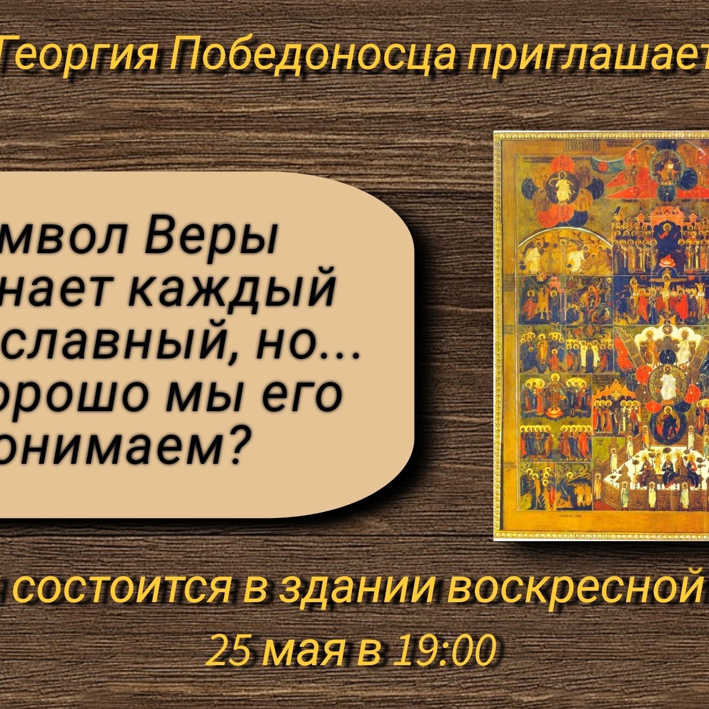 Богословское общество при храме приглашает на беседу о Символе веры