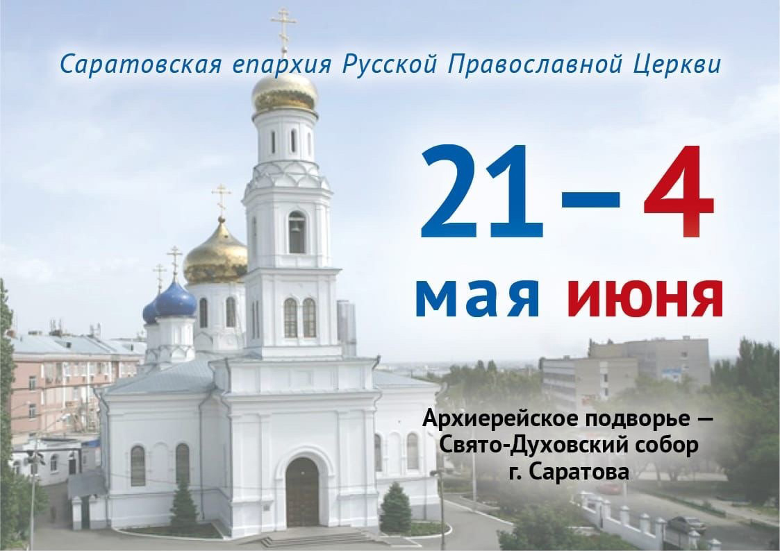 Ковчег с частицей мощей святителя Николая пребывает в Саратове