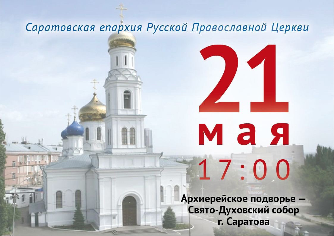 В Саратов будет принесен ковчег с частицей мощей Николая Чудотворца