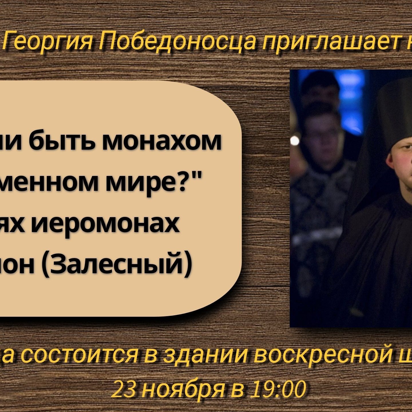 Состоится беседа о монашестве в современном мире