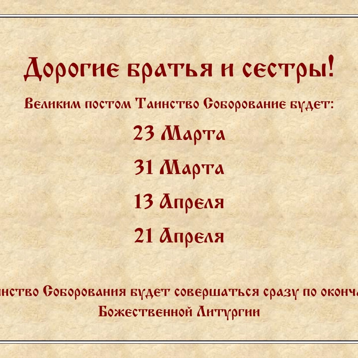 Расписание совершения таинства Соборования во время Великого Поста