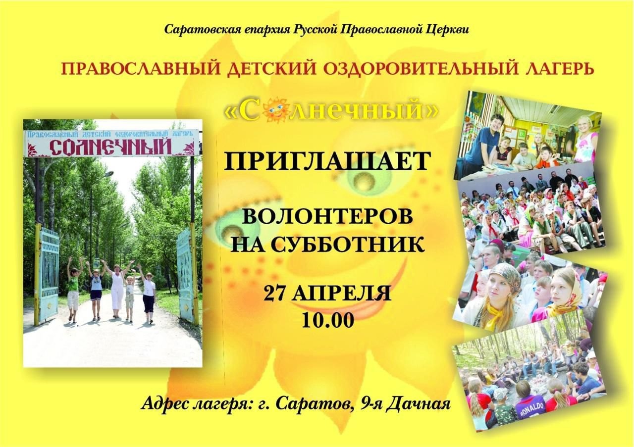 Детский лагерь «Солнечный» приглашает на субботник