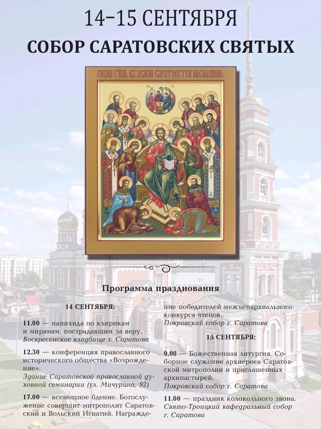 В Саратовской митрополии пройдут богослужения и мероприятия, посвященные Собору Саратовских святых