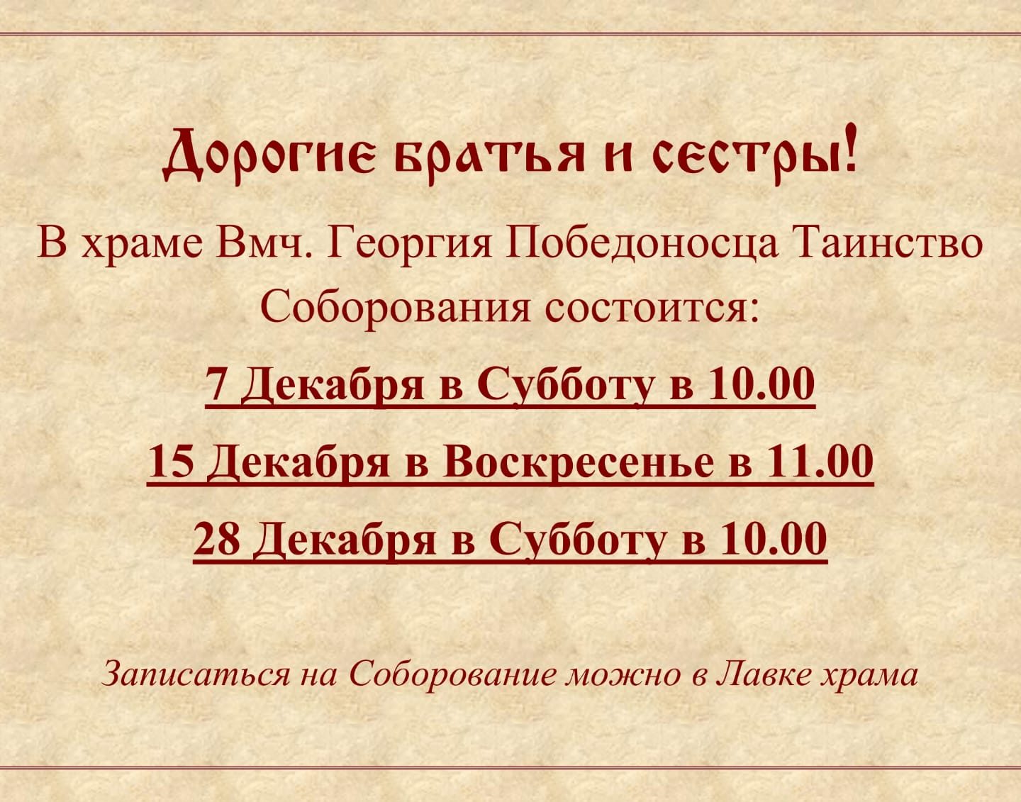 Расписание совершения таинства Соборования в Рождественский пост