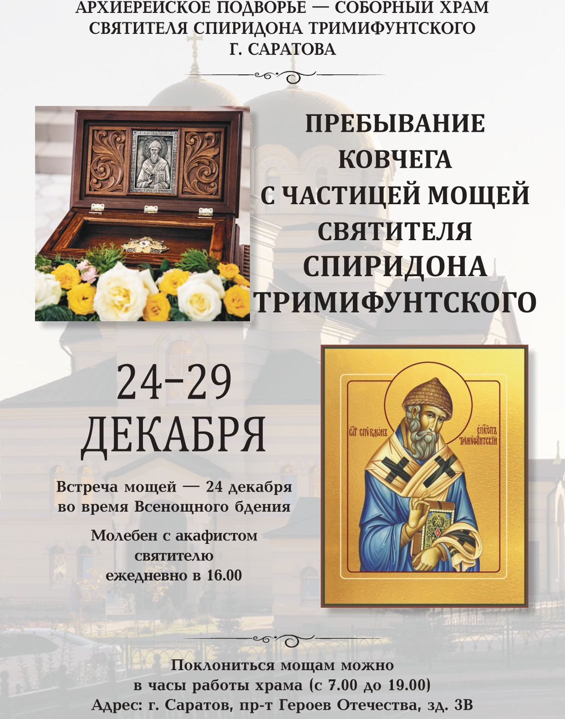 В Саратов прибудет ковчег с частицей мощей святителя Спиридона Тримифунского