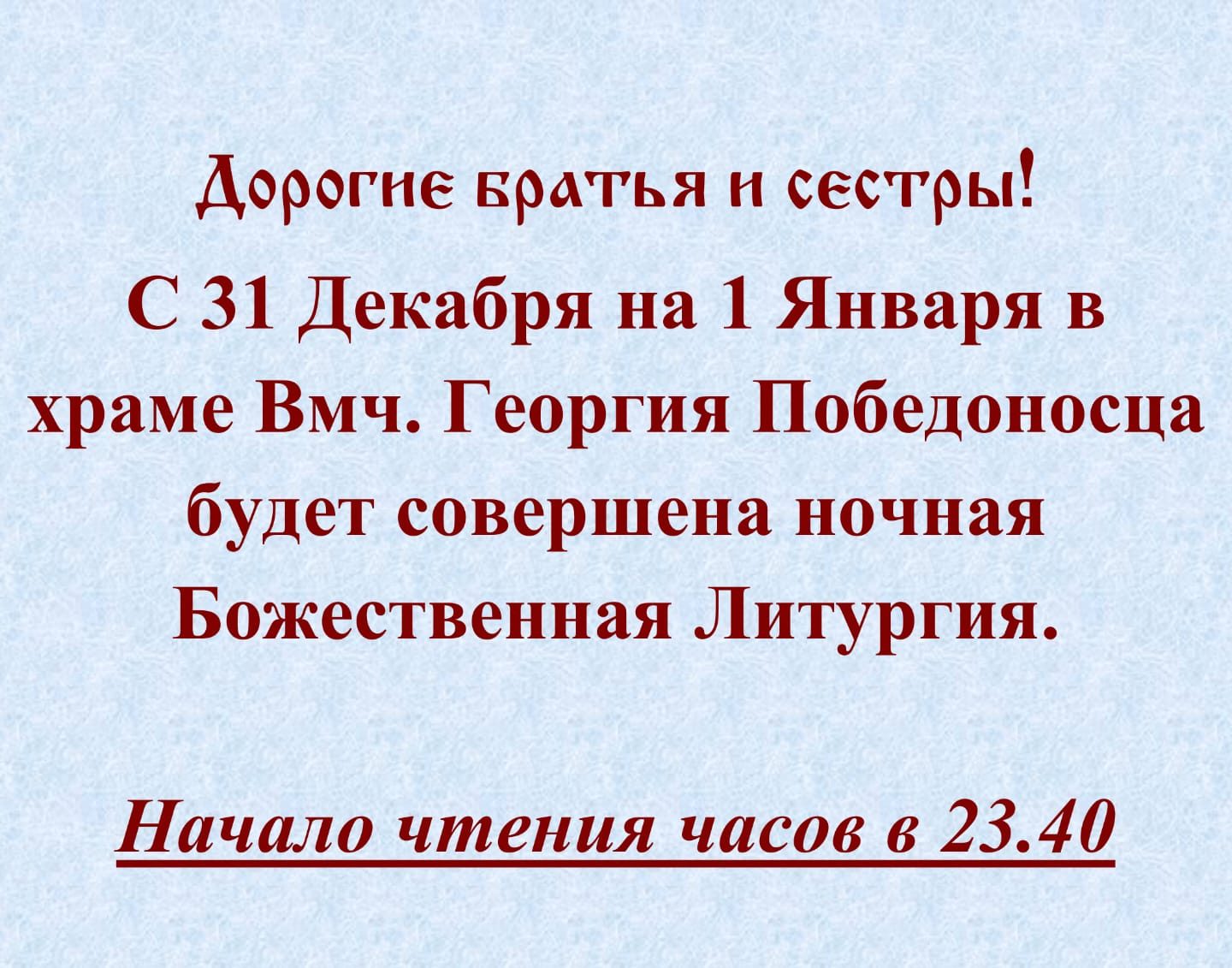 31 декабря в нашем храме будет совершена ночная Божественная литургия