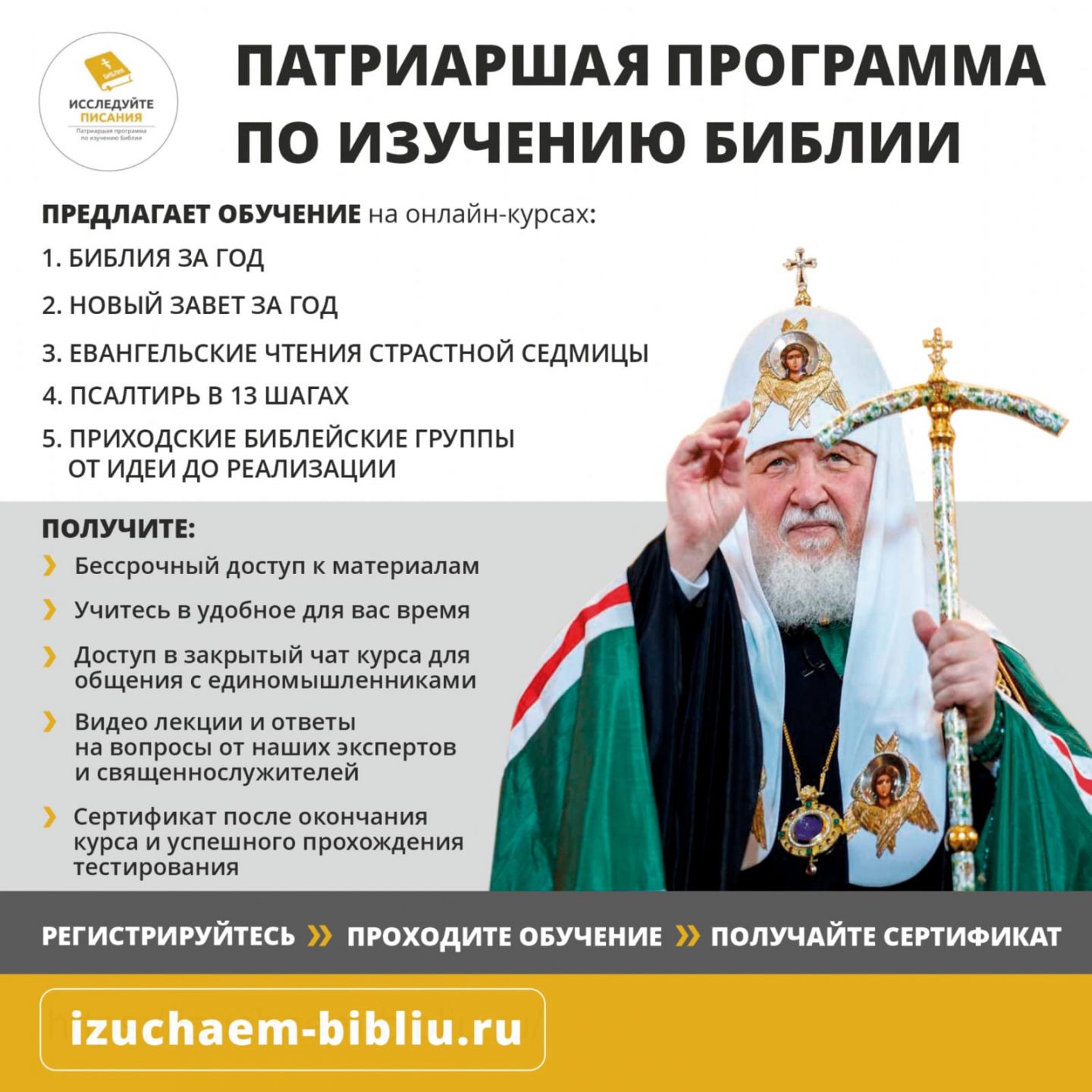 Патриаршая программа по изучению Библии