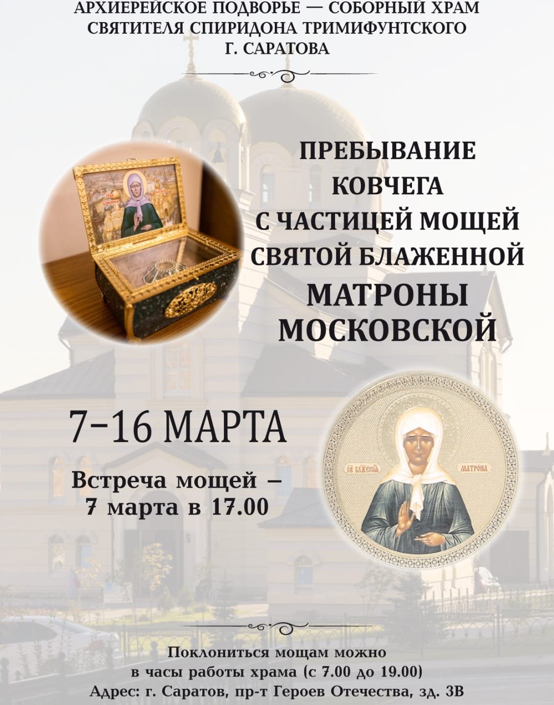 Пребывание ковчега с мощами святой блаженной Матроны Московской
