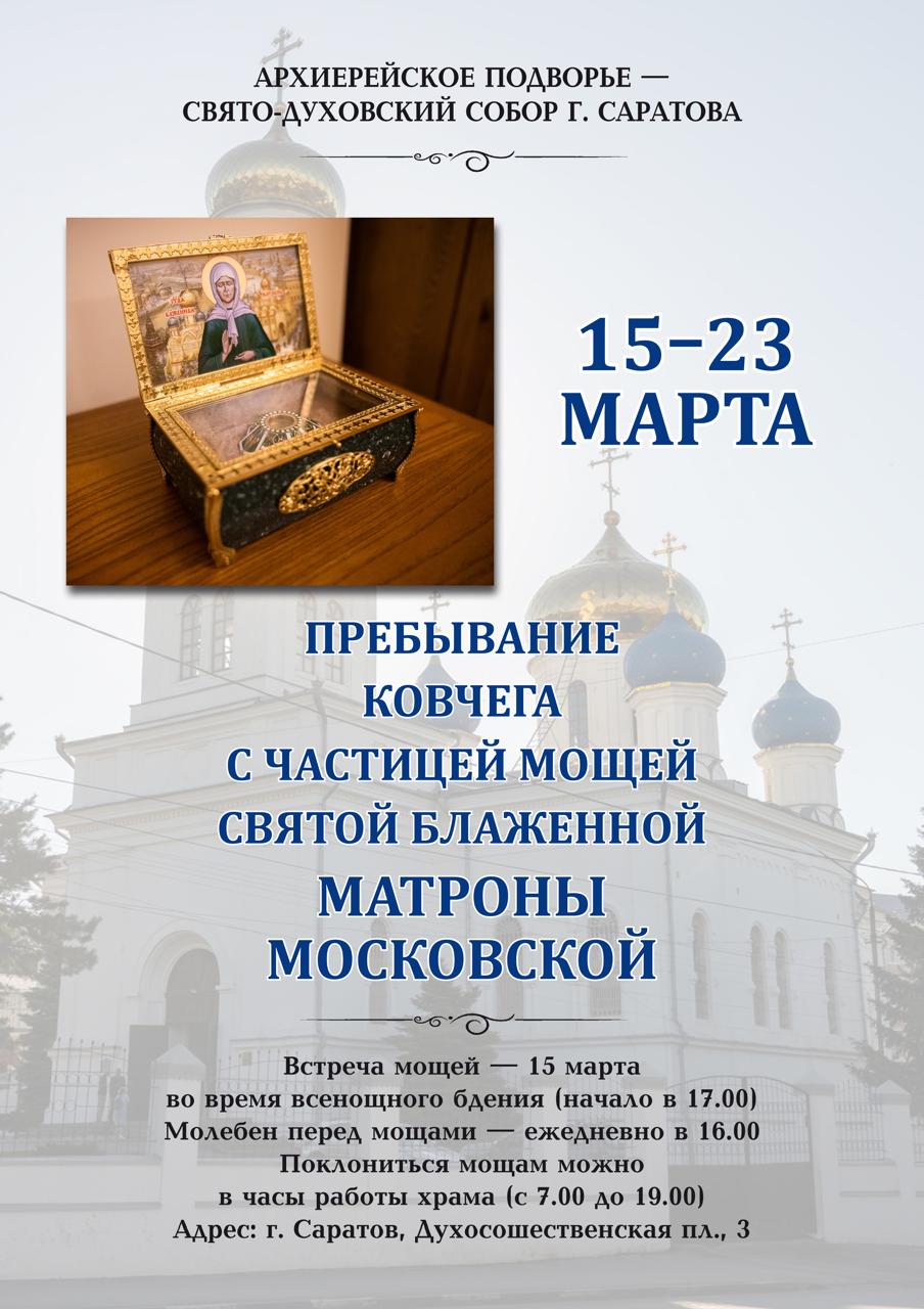В Свято-Духовский собор прибывает ковчег с частицей мощей блаженной Матроны