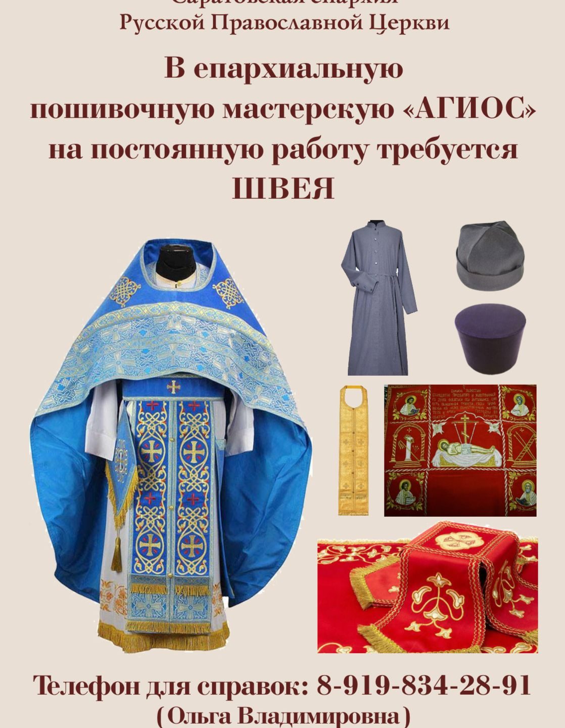 В епархиальную пошивочную мастерскую требуется швея