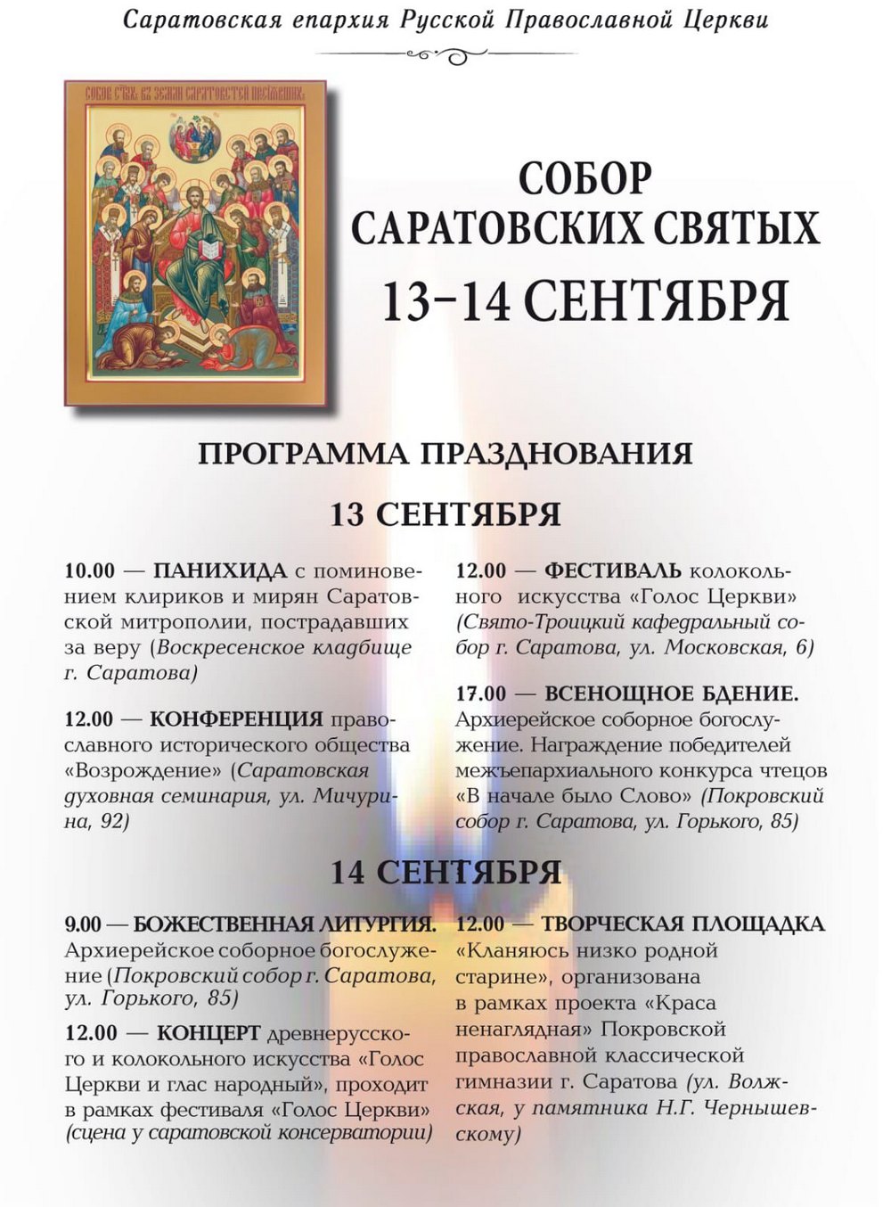 Собор Саратовских святых. Программа празднования