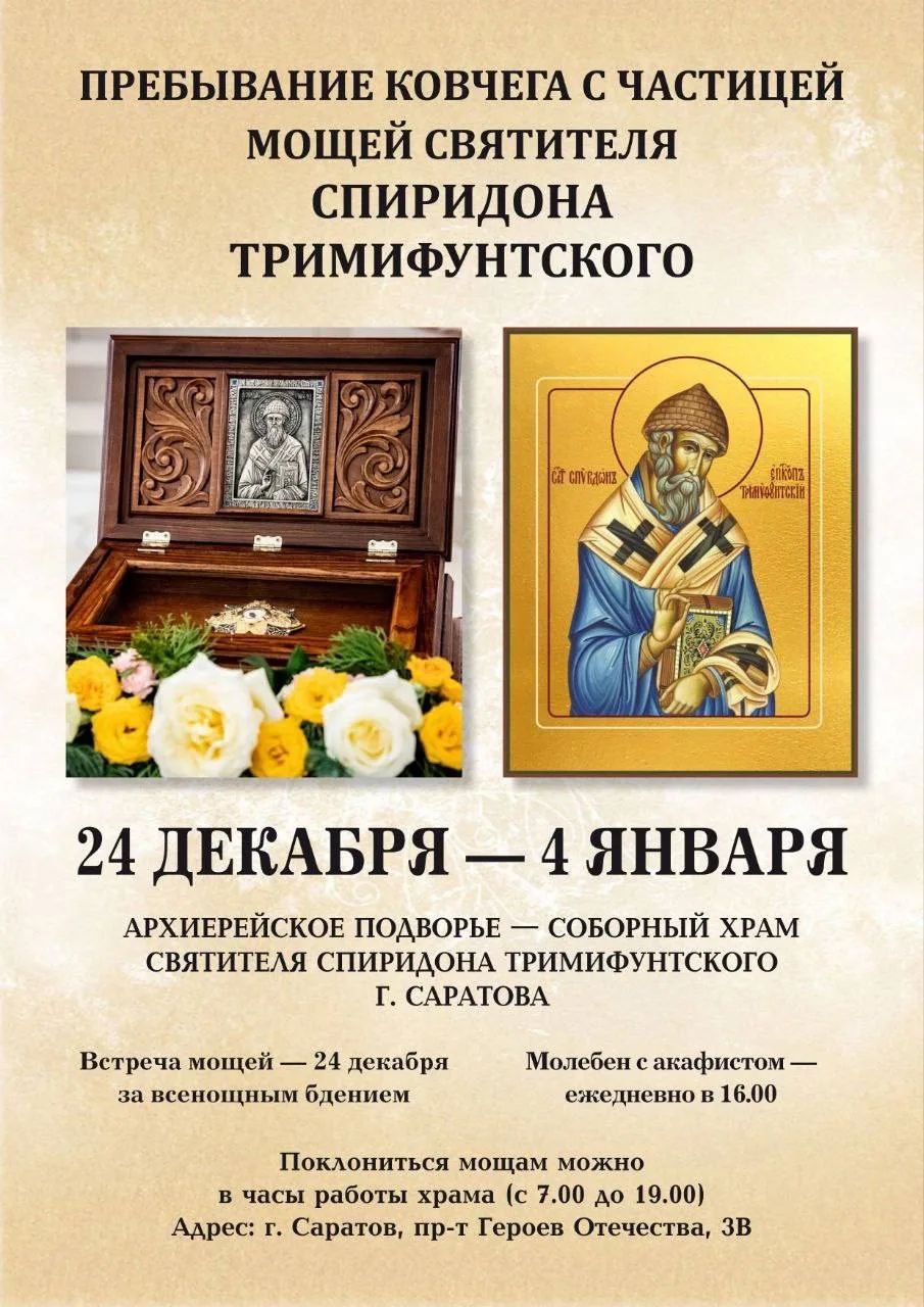 В Спиридоновском храме пребывает ковчег с частицей мощей святителя Спиридона Тримифунтского
