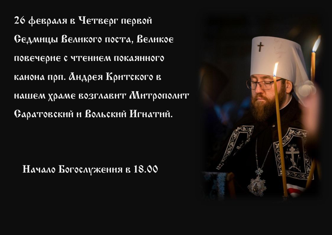 В четверг первой седмицы Великого поста архиерей возглавит чтение покаянного Канона