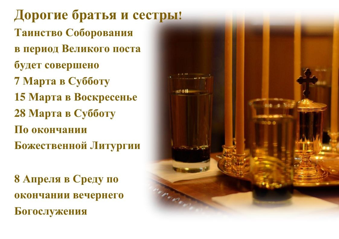 Расписание совершения таинства Соборования в Великий пост
