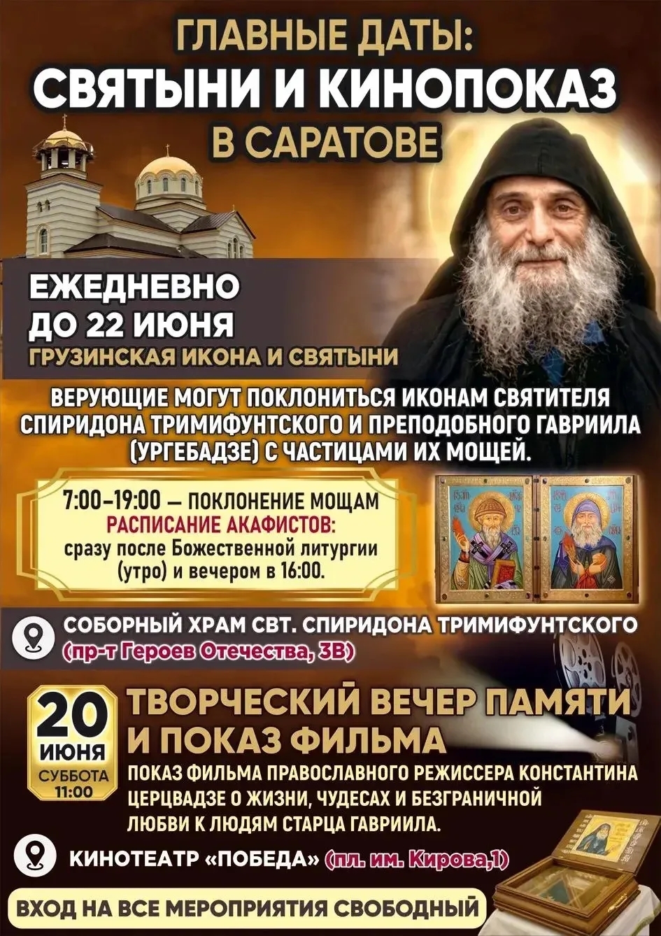 Святыни и кинопоказ в Саратове