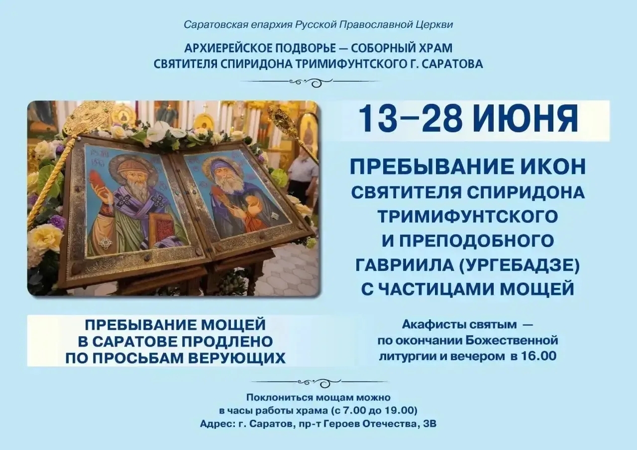 Пребывание икон с частицами мощей святителя Спиридона Тримифунтского и преподобного Гавриила (Ургебадзе) продлено по просьбам верующих