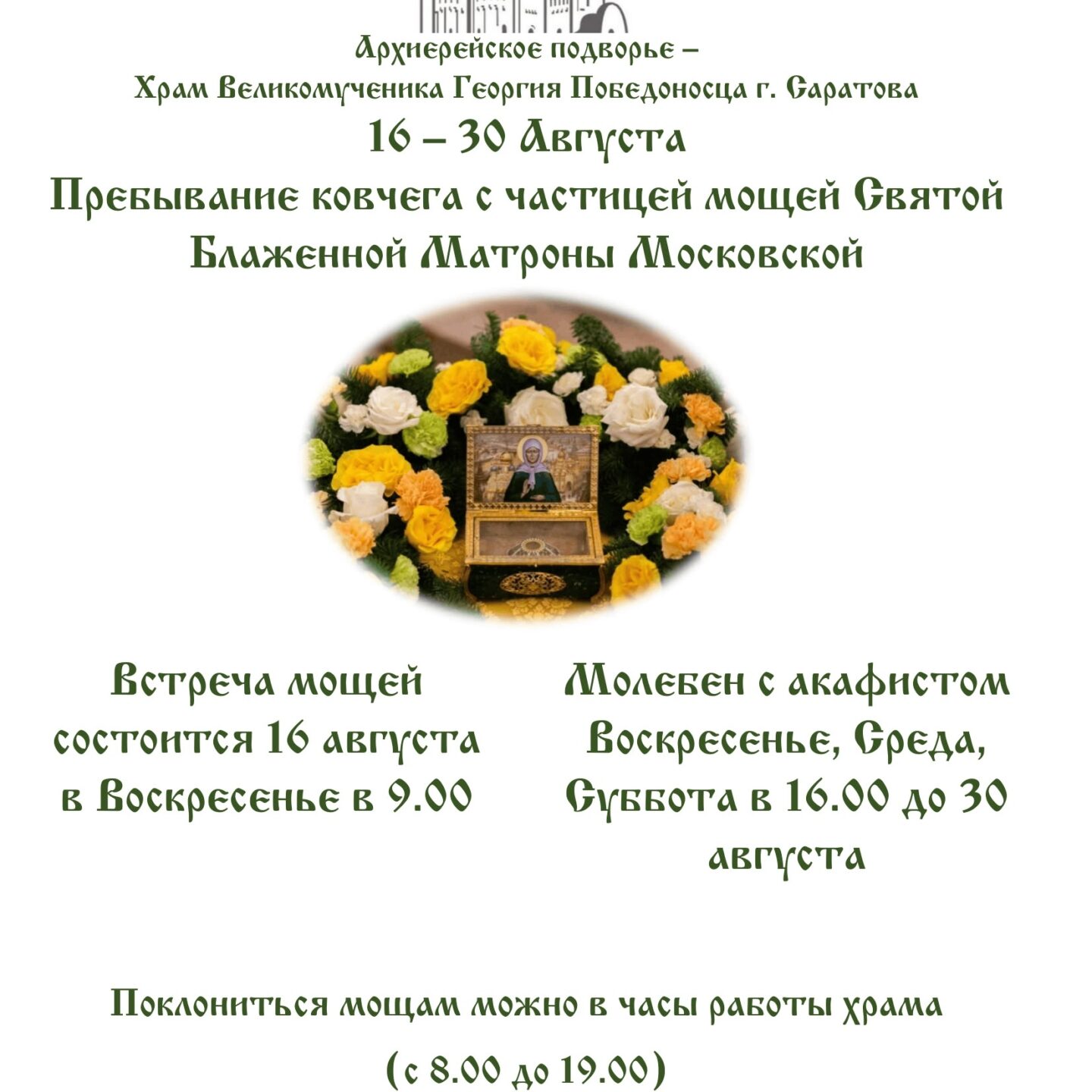 Пребывание ковчега с частицей мощей святой блаженной Матроны Московской