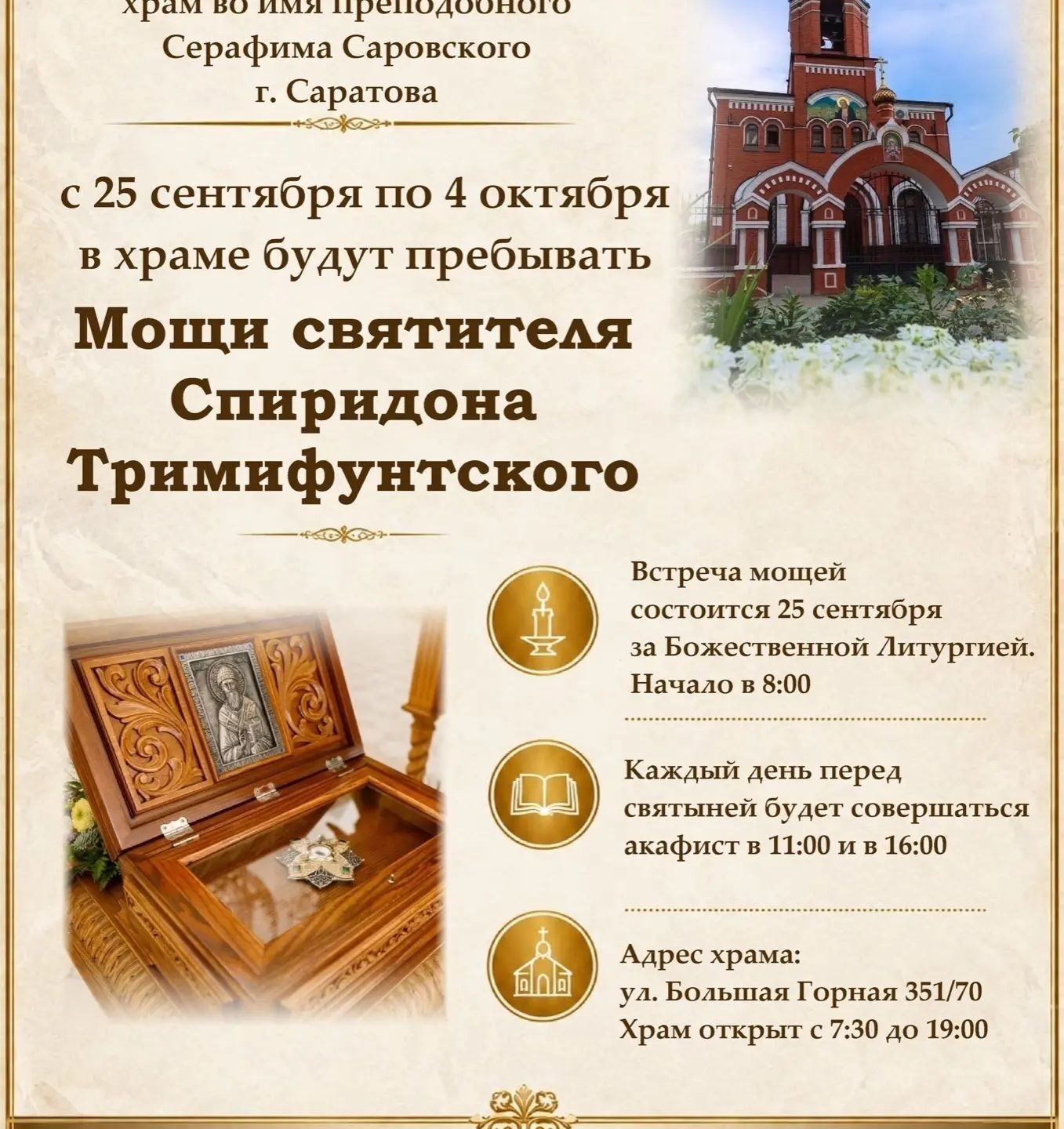 В храм во имя преподобного Серафима Саровского будет принесен ковчег с частицей мощей святителя Спиридона Тримифунтского