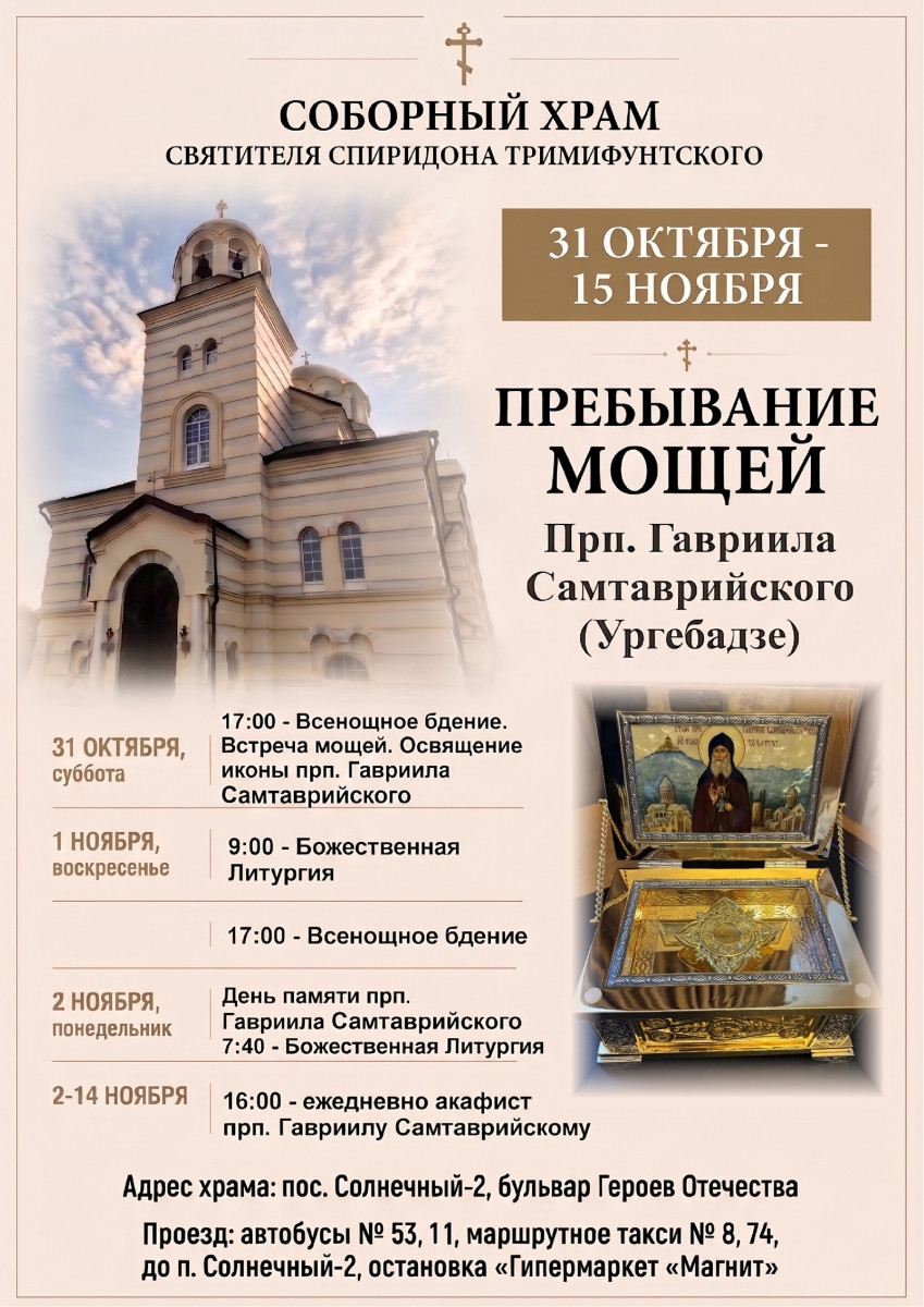 В храм святителя Спиридона Тримифунтского прибудут мощи преподобного Гавриила (Ургебадзе)